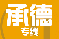 青島到承德物流公司