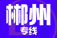 青島到郴州物流公司