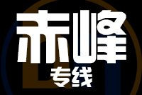 青島到赤峰物流公司