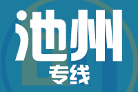 青島到池州物流公司