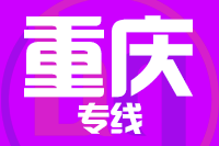 青島到重慶物流公司