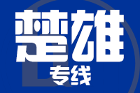 青島到楚雄物流公司