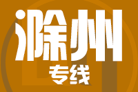 青島到滁州物流公司