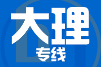 青島到大理物流公司