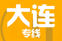 青島到大連物流公司