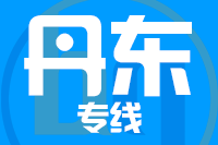 青島到丹東物流公司