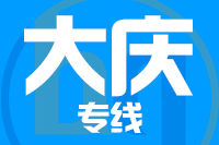 青島到大慶物流公司