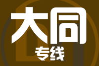 青島到大同物流公司
