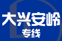 青島到大興安嶺物流公司