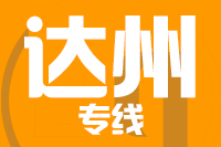 青島到達州物流公司