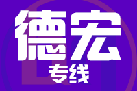 青島到德宏物流公司
