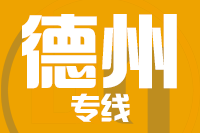 青島到德州物流公司