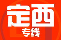 青島到定西物流公司