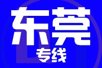 青島到東莞物流公司