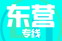 青島到東營物流公司