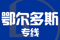 青島到鄂爾多斯物流公司