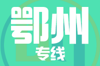 青島到鄂州物流公司