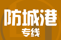 青島到防城港物流公司