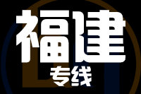 青島到福建物流公司