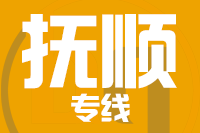 青島到撫順物流公司