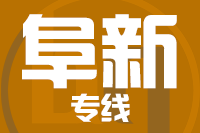 青島到阜新物流公司
