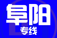 青島到阜陽(yáng)物流公司