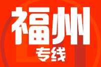 青島到福州物流公司
