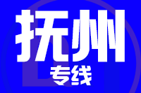 青島到撫州物流公司