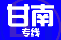 青島到甘南物流公司