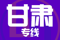 青島到甘肅物流公司
