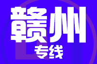 青島到贛州物流公司