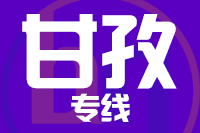 青島到甘孜物流公司