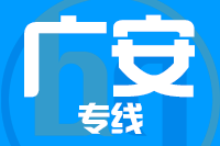 青島到廣安物流公司