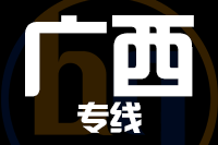 青島到廣西物流公司