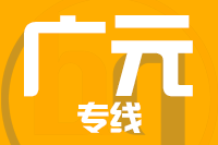 青島到廣元物流公司