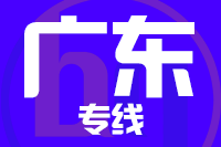 青島到廣州物流公司