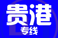 青島到貴港物流公司