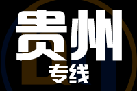 青島到貴州物流公司
