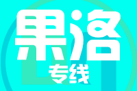青島到果洛物流公司