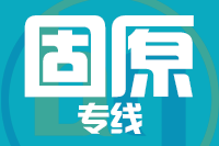 青島到固原物流公司