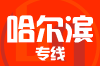 青島到通河縣物流公司