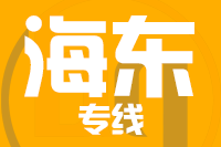 青島到海東物流公司