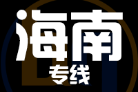 青島到海南物流公司