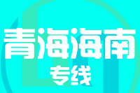 青島到海南州物流公司