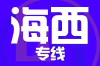 青島到海西物流公司