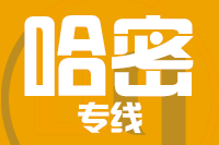 青島到哈密物流公司