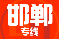 青島到邯鄲物流公司