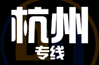青島到杭州物流公司