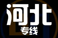 青島到河北物流公司