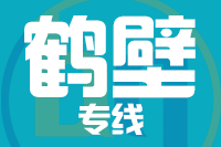 青島到鶴壁物流公司